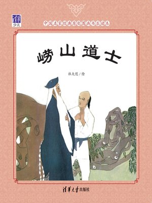 cover image of 崂山道士/中国名家经典原创图画书乐读本